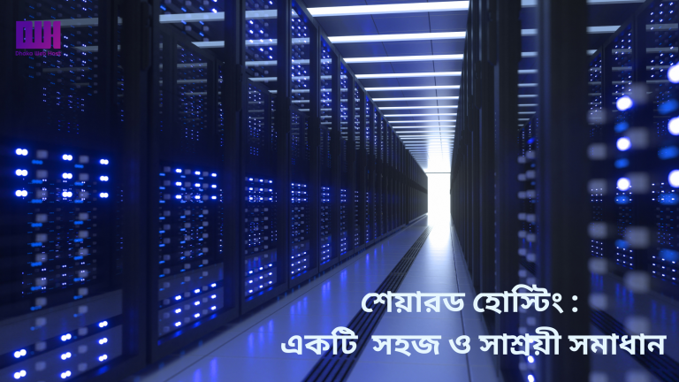 শেয়ার্ড হোস্টিং